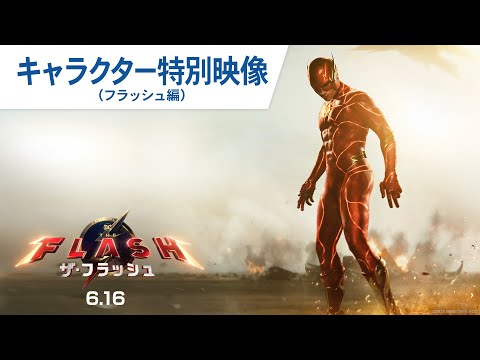 映画『ザ・フラッシュ』キャラクターPV（フラッシュ編）2023年6月16日（金）日米同時公開