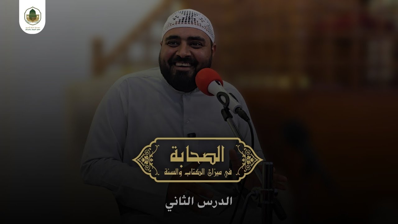 الصحابة في ميزان الكتاب والسنة || الدرس الثاني