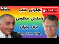 هالو متن کامل بازخوانی کتاب شمارش معکوس برای بحران کنت تیمرمن بخش 1 تا 14 
