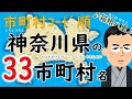 神奈川県の市町村名 覚え歌 替え歌