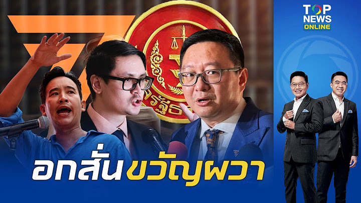 ก้าวไกลขาสั่น ศาลฯไม่เปิดไต่สวน 7ส.ค.นัดชี้ชะตา คดียุบพรรค"ชัยธวัช"ใจดีสู้เสือ