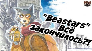 BEASTARS - ОКОНЧЕН?! - 