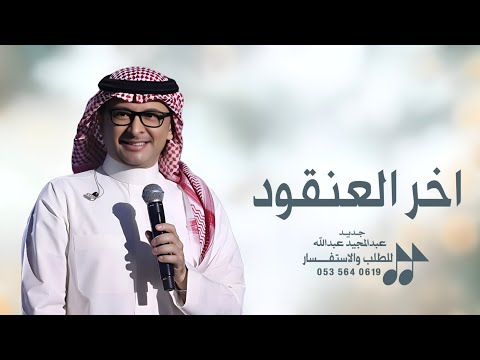 عبدالمجيد عبدالله زفة اخر العنقود بدون حقوق اجمل زفات 2025 حصري