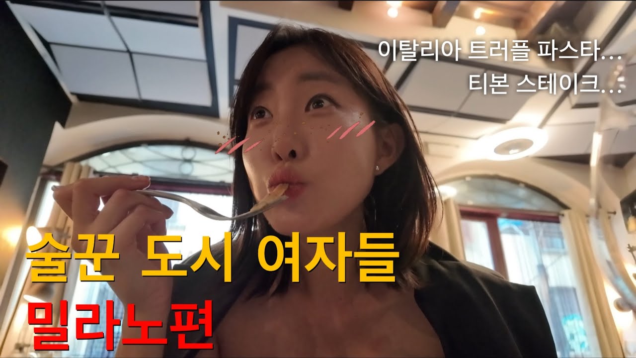 여자들의 밀라노 밤, 티본 스테이크와 와인 완벽한 조합🍷🥩 [이탈리아 밀라노 Italy Milan 2]