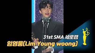 [제31회 서울가요대상 SMA 세로캠] 임영웅(Lim …