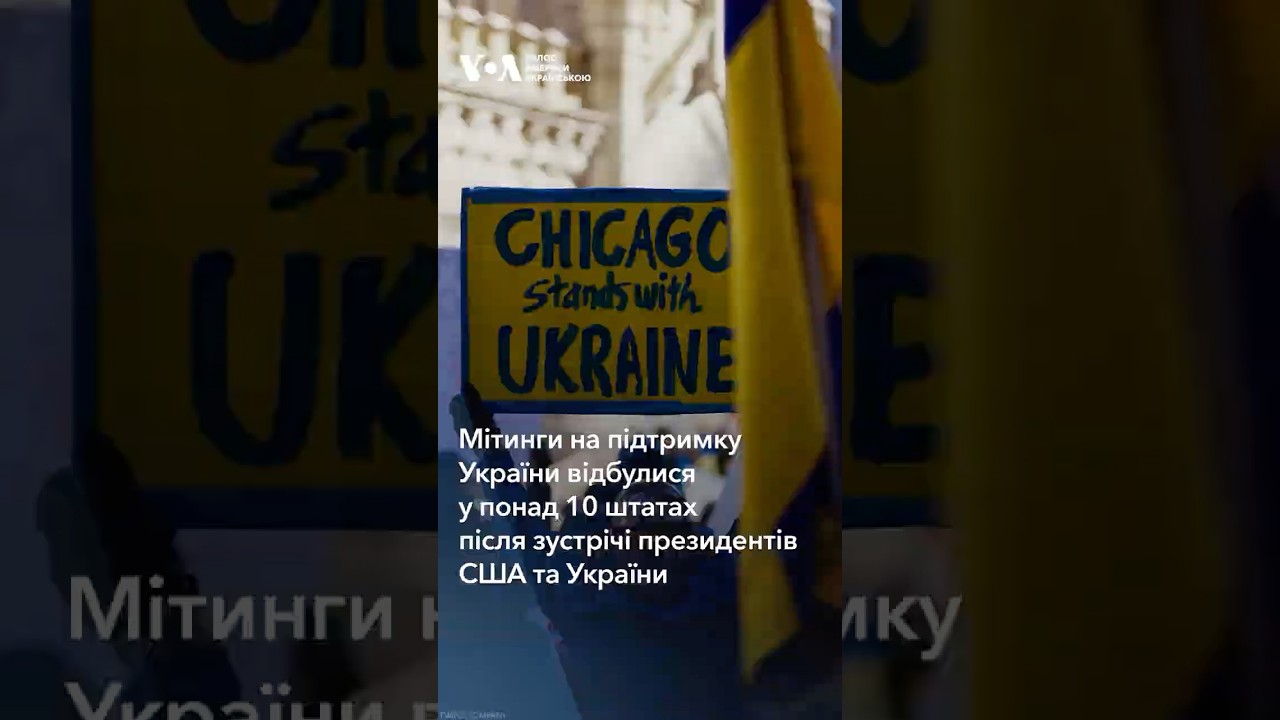 Мітинги на підтримку України відбулися у понад 10 штатах після зустрічі президентів США та України