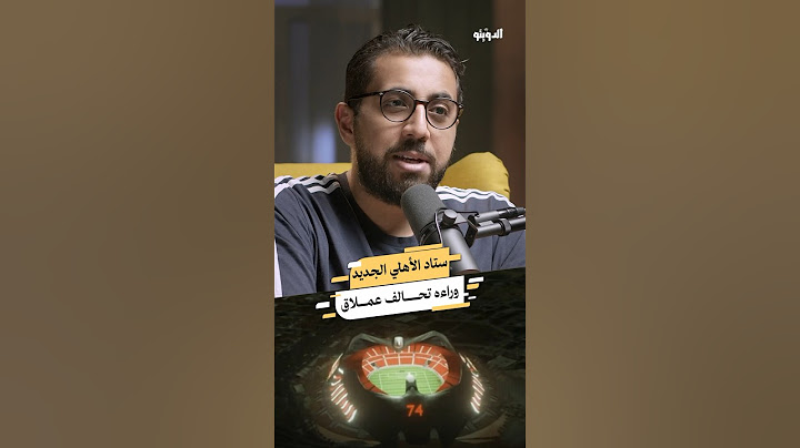 الشركات التي ستبني ستاد الأهلي الجديد ⚽ #بودكاست #بودكاست_عربي #كرة_القدم