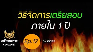 สอบเตรียมทหาร ep.12 l วิธีจัดการเตรียมสอบภายในเวลา 1 ปี สอบเตรียมทหาร ep.12 l วิธีจัดการเตรียมสอบภายในเวลา 1 ปี