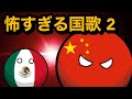 歌詞が怖すぎる国歌2【ポーランドボール】