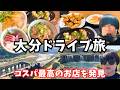 【大分観光】大分のグルメと観光を堪能するドライブ旅が最高すぎた!大分旅行vlog
