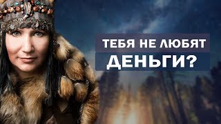 Почему деньги не любят меня? Как стать богатым и успешным? Алла Громова Почему деньги не любят меня? Как стать богатым и успешным? Алла Громова