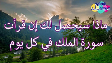 فضل قراءة سورة الملك كل يوم