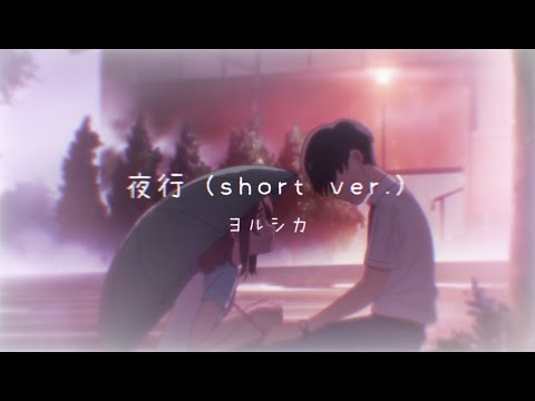 ヨルシカ「夜行」(short ver. edit) から『泣きたい私は猫をかぶる』ムゲのシーンを探す