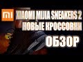 Новые кроссовки Xiaomi Mi Mijia Sneakers 2. Краткий обзор.