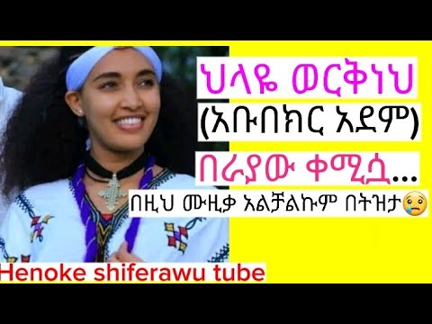 ህላዬ ወርቅነህ አቡበክር አደም በራያው ቀሚሷ ምርጥ ባህላዊ ሙዚቃ Musica Musicvideo Newethiopianmusic Henoke Shiferaw 