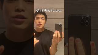 學Beatbox 進化史 (1天到15年)