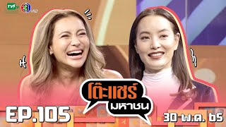 โต๊ะแชร์มหาชน [EP.105] | FULL HD | ออกอากาศ 30-05-2565