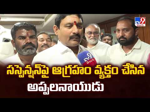 Appalanayudu Reacts Strongly to Suspension : సస్పెన్షన్‌పై ఆగ్రహం వ్యక్తం చేసిన అప్పలనాయుడు - TV9 - TV9