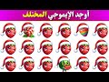 أوجد الإيموجي المختلف في 20 ثانية تحديات 2026 ألغاز صعبة للأذكياء فقط 
