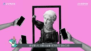 생성형 AI 사용 투명성: AI 사용 여부 명확히 공개 및 출처 인용 제시