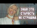 ☆Зная ЭТО, вы перестанете бояться старости♡@Людмила Батакова ☆over50