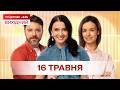 Сніданок. Вихідний Онлайн! за 16 травня