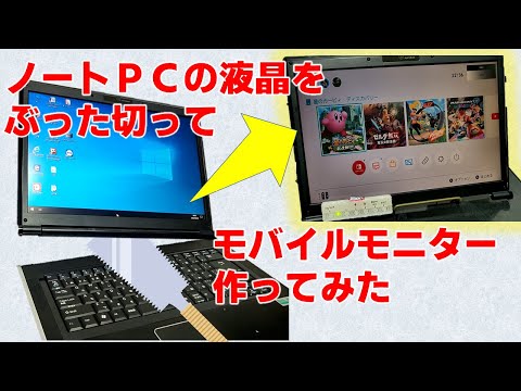 ジャンクパソコンを分解して外付けのモバイルモニターを作ってみた