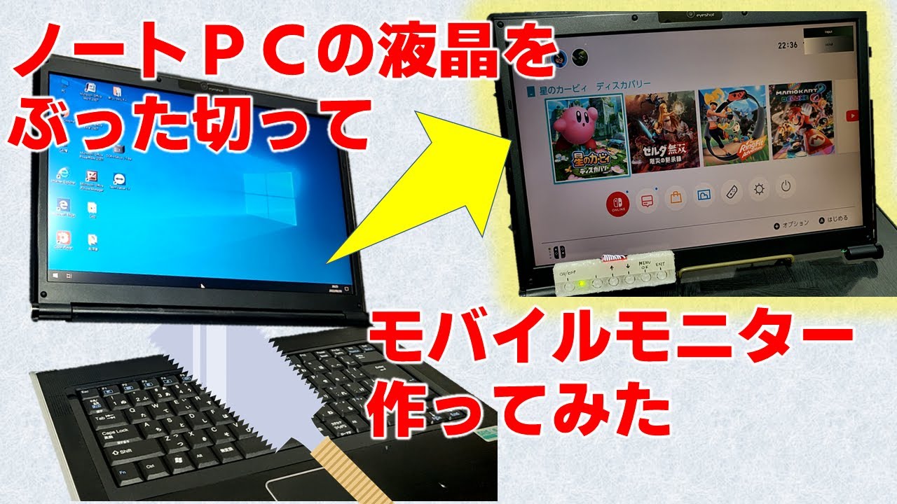 ジャンクパソコンを分解して外付けのモバイルモニターを作ってみた