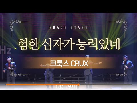 험한 십자가 능력있네 The Old Rugged Cross Made The Difference 크룩스 십자가찬양 2019 전북극동방송 개국감사음악회