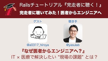 Railsチュートリアル完走者に聴く！医者からエンジニアへの道