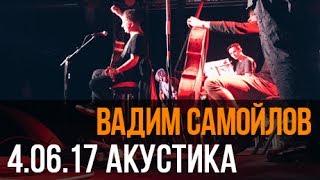 Вадим Самойлов — Сердцебиение (Акустика@Volta)