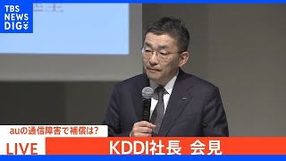 auなど通信障害　3589万人に一律200円返金　271万人に基本使用料など2日分の相当額を差し引く　総額73億円　KDDI