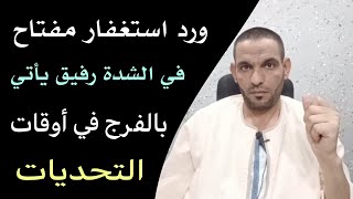 ورد الاستغفار رحلة روحانية من الضيق إلى الفرج مع أجمل صيغة استغفار‼️ screenshot 5