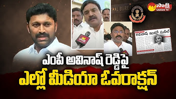 Yellow Media Fake Story On MP Avinash Reddy CBI enquiry | Avinash Reddy Mother Health @SakshiTV