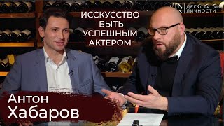 Антон Хабаров. О настоящем кино, Боге, искусстве быть актёром | Дегустация Личности |