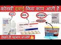 कोनसी दवाई किस काम आती है | Medicine knowledge | Pharmacy | B pharmacy | D pharmacy | Treatment