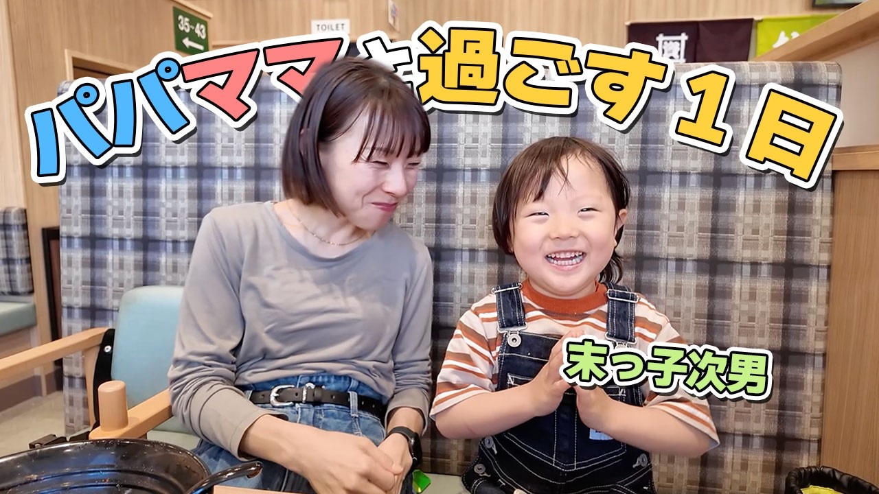 【今日はボクだけ!!】末っ子とわくんパパママ独り占めの特別な1日