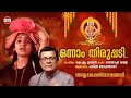 Onnam Thiruppadi Swamisharanam Ayappa Saranam Vol 2 K M Udayan Santhosh Varma Pavithra mp3