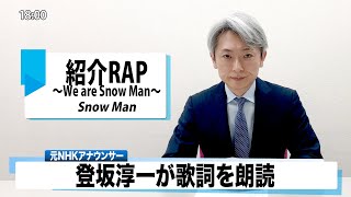 【読んでみた】紹介RAP ～We are Snow Man～  Snow Man【元NHKアナウンサー 登坂淳一の活字三昧】【カバー】