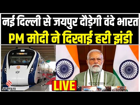 Vande Bharat Express: नई दिल्ली से जयपुर रवाना होगी वंदे भारत, PM Modi दिखाएंगे हरी झंडी।