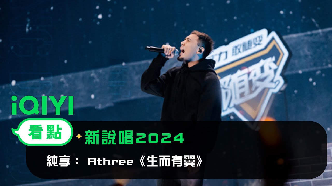 《新說唱2024》 純享：Athree《生而有翼》☀️因為生而有翼所以無畏惡評！| 愛奇藝
