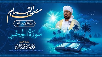 015 سورة الحجر | مصحف القيام | الشيخ محمد عبدالكريم | برواية قالون عن نافع
