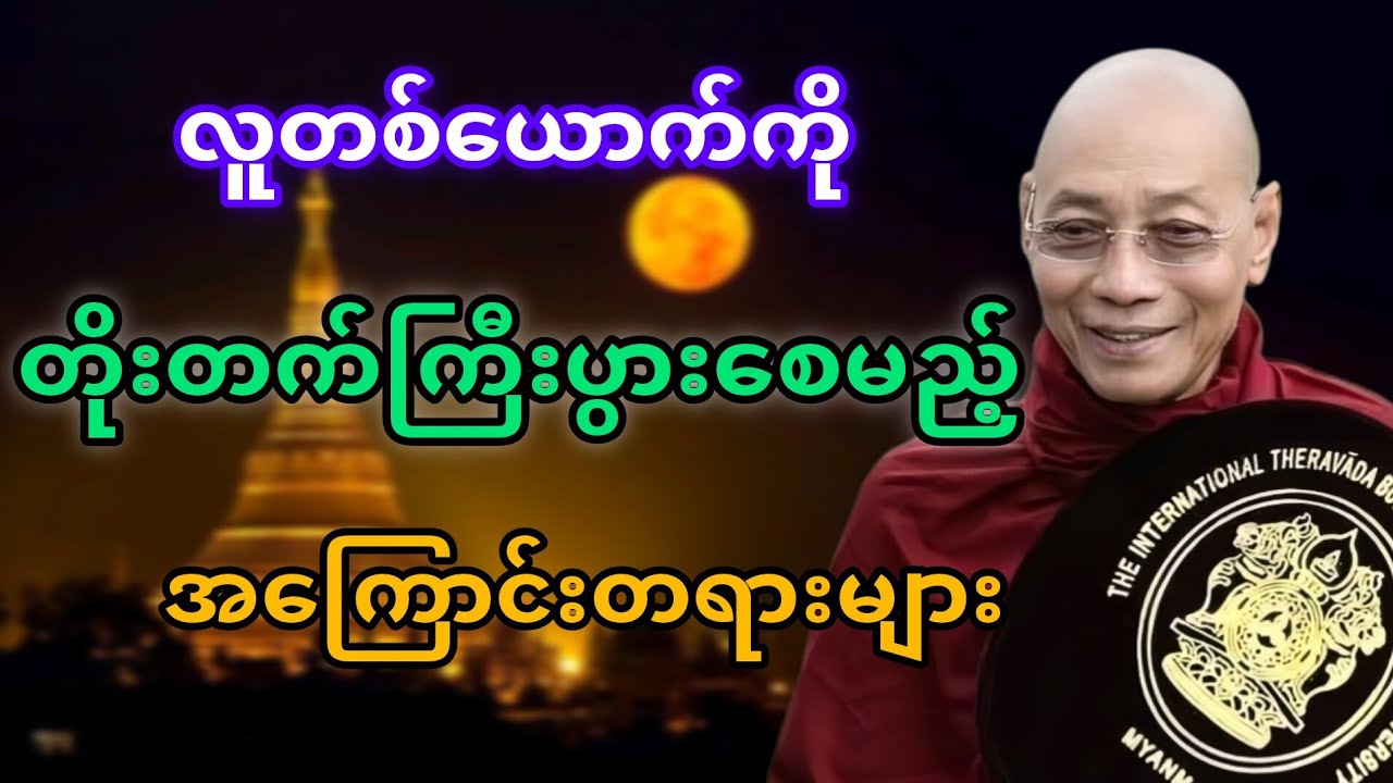 တိုးတက်ကြီးပွားအကြောင်းတရားများ #ပါချုပ်ဆရာတော်