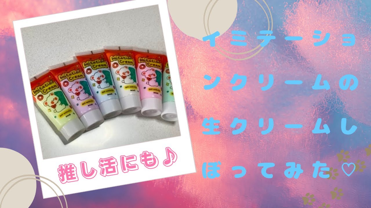 Imitation Cream の生クリームしぼってみた♡♡#ホイップ　親子で作ろう♪創造性を高める☆作る楽しさ♪