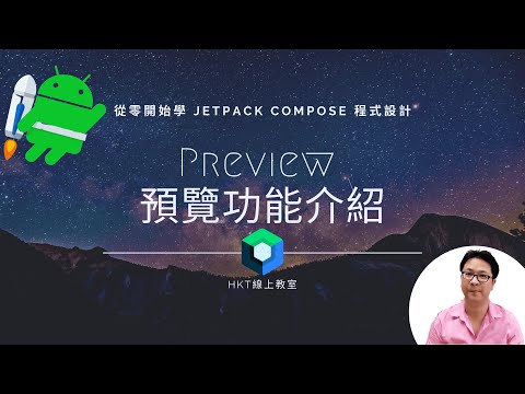 Jetpack Compose 教學【從零開始學 Jetpack Compose 程式設計】Jetpack Compose Preview 預覽功能介紹 | HKT線上教室