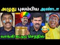அழுது புலம்பிய அண்டா🤣 Senthil Vel Debate Troll | Sattai Duraimurugan Latest | Dmk Troll | Loosa Pa 