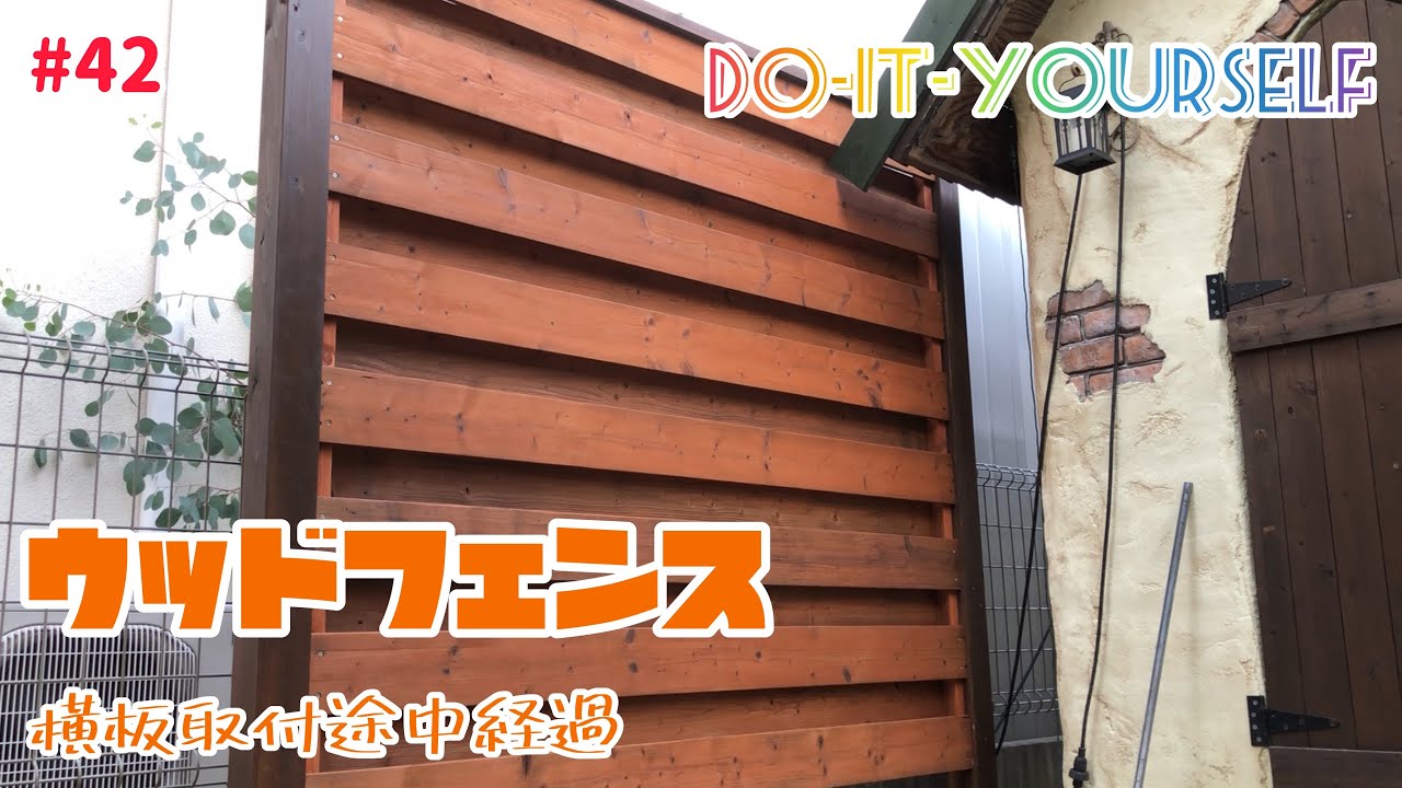 【ウッドフェンスDIY】横板をハンドジャッキで持ち上げて取付する YouTube