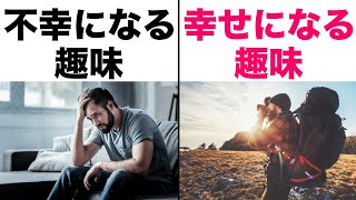 【最新】幸せになる趣味ランキングTOP3