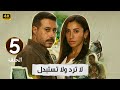 الحلقة 5 مسلسل لا ترد ولا تستبدل بطولة دينا الشربيني و أحمد السعدني 2025 