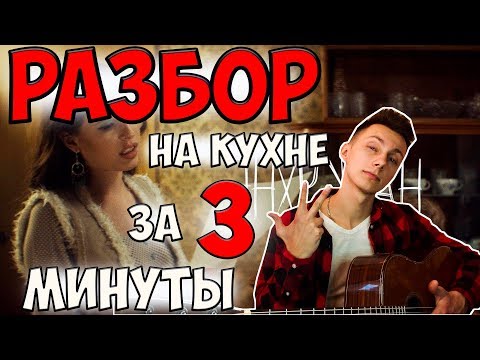 Как Играть На Кухне - Elvira T На Гитаре